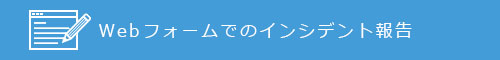 Web フォームでの報告